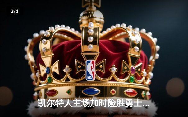 凯尔特人主场加时险胜勇士，塔图姆44分创赛季新高 - 2