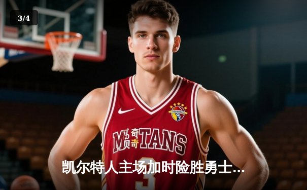 凯尔特人主场加时险胜勇士，塔图姆44分创赛季新高 - 3