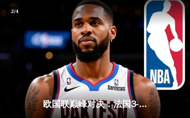 欧国联巅峰对决：法国3-2逆转西班牙，姆巴佩传射建功创历史 - 2