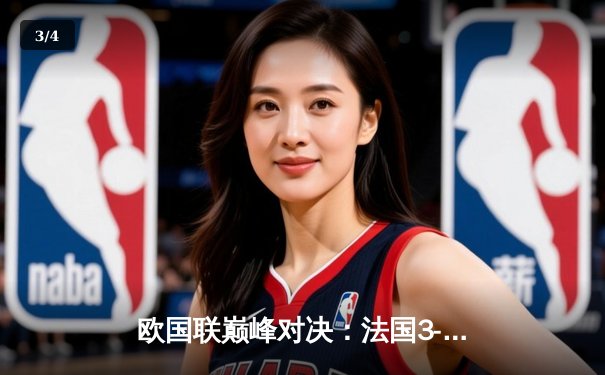 欧国联巅峰对决：法国3-2逆转西班牙，姆巴佩传射建功创历史 - 3