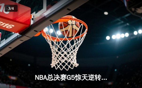 NBA总决赛G5惊天逆转：雄鹿加时险胜太阳，字母哥狂砍42分创历史 - 3