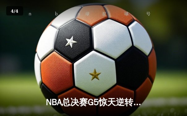 NBA总决赛G5惊天逆转：雄鹿加时险胜太阳，字母哥狂砍42分创历史 - 4