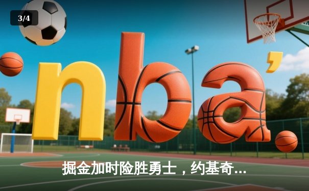 掘金加时险胜勇士，约基奇全能三双创历史纪录 - 3