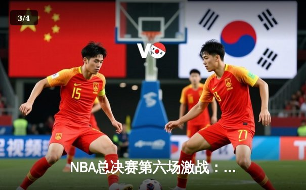 NBA总决赛第六场激战：勇士惊天逆转夺赛点，库里独砍43分创纪录 - 3