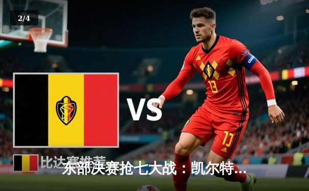 东部决赛抢七大战：凯尔特人险胜热火晋级总决赛 - 2