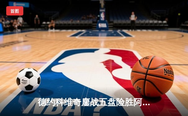 德约科维奇鏖战五盘险胜阿尔卡拉斯 温网男单半决赛上演史诗对决