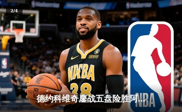 德约科维奇鏖战五盘险胜阿尔卡拉斯 温网男单半决赛上演史诗对决 - 2