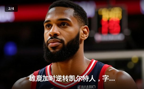 雄鹿加时逆转凯尔特人，字母哥44+14+7统治攻防 - 2