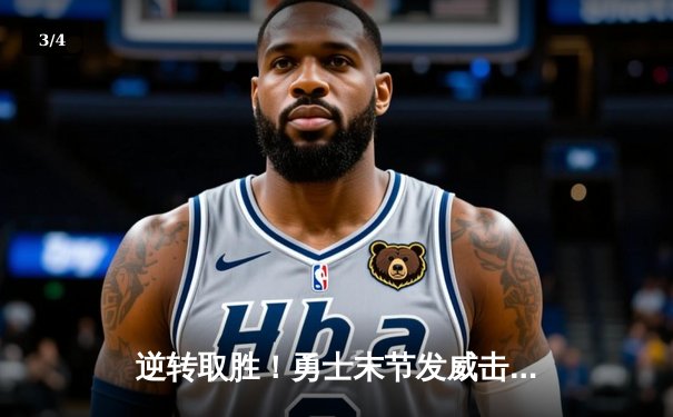 逆转取胜！勇士末节发威击退掘金，库里关键三分锁定胜局 - 3