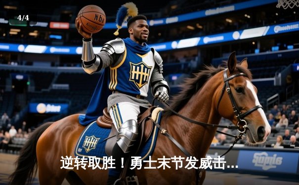 逆转取胜！勇士末节发威击退掘金，库里关键三分锁定胜局 - 4