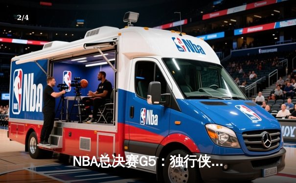 NBA总决赛G5：独行侠加时险胜凯尔特人，东契奇三双力挽狂澜 - 2