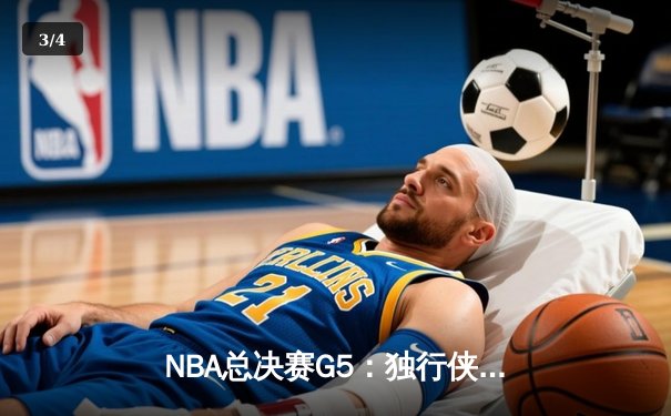 NBA总决赛G5：独行侠加时险胜凯尔特人，东契奇三双力挽狂澜 - 3
