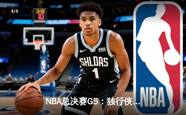 NBA总决赛G5：独行侠加时险胜凯尔特人，东契奇三双力挽狂澜 - 4