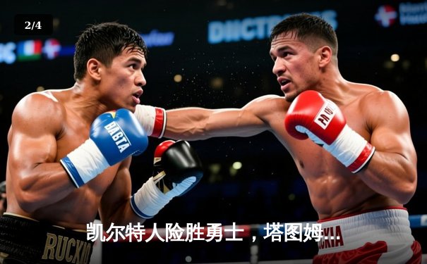 凯尔特人险胜勇士，塔图姆狂砍44分创赛季新高 - 2