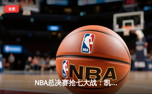 NBA总决赛抢七大战：凯尔特人惊险逆转勇士，塔图姆狂砍52分创历史