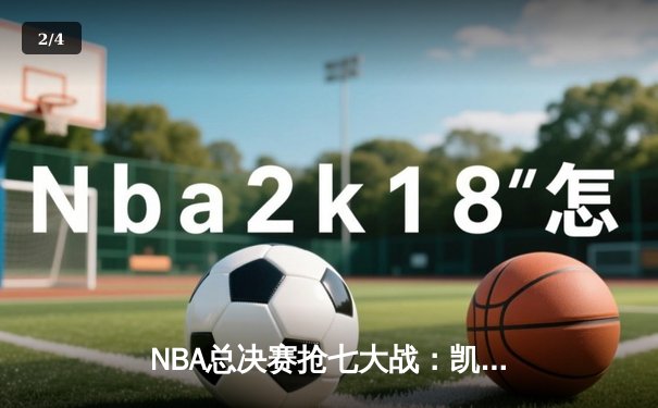 NBA总决赛抢七大战：凯尔特人惊险逆转勇士，塔图姆狂砍52分创历史 - 2