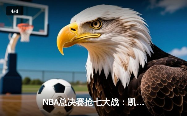 NBA总决赛抢七大战：凯尔特人惊险逆转勇士，塔图姆狂砍52分创历史 - 4