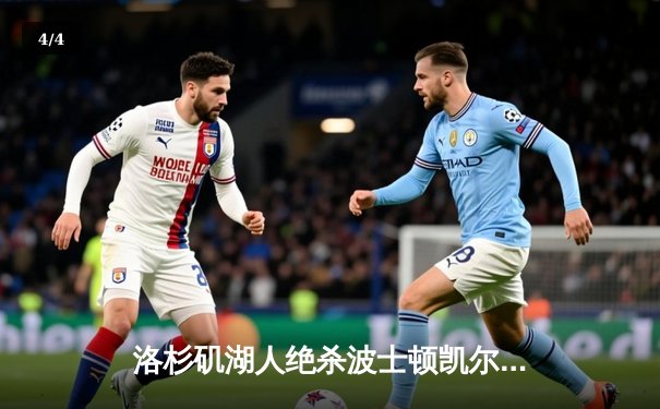 洛杉矶湖人绝杀波士顿凯尔特人，詹姆斯40分创生涯新高 - 4