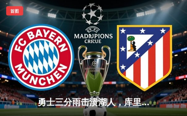 勇士三分雨击溃湖人，库里狂轰45分创赛季新高