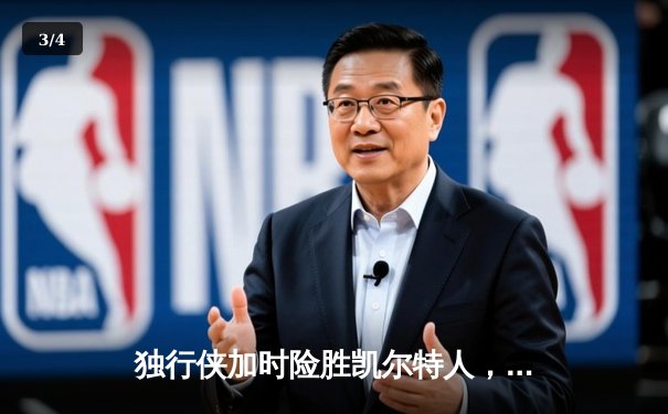 独行侠加时险胜凯尔特人，东契奇三双率队捍卫主场 - 3