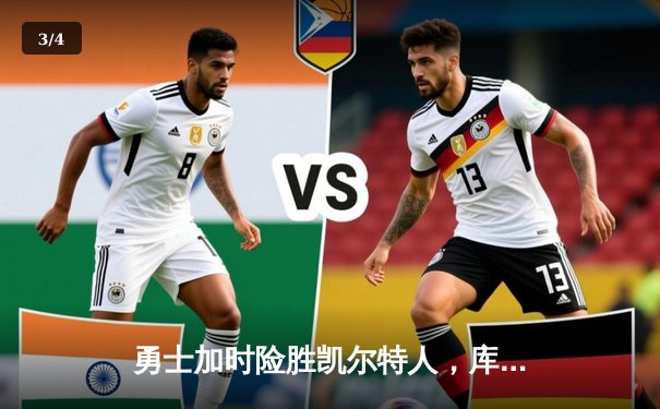 勇士加时险胜凯尔特人，库里狂砍43分率队完成21分大逆转 - 3