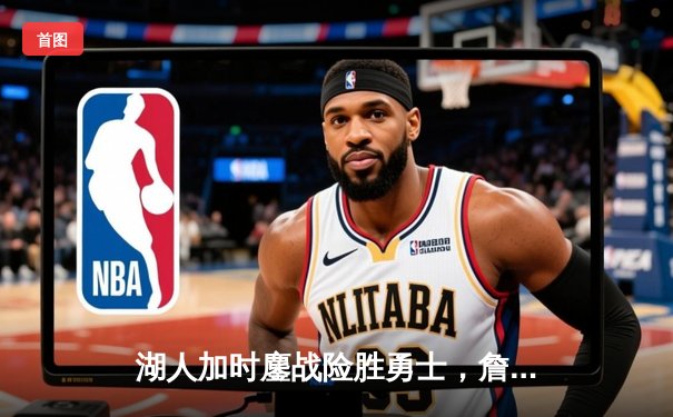 湖人加时鏖战险胜勇士，詹姆斯三双库里空砍40分