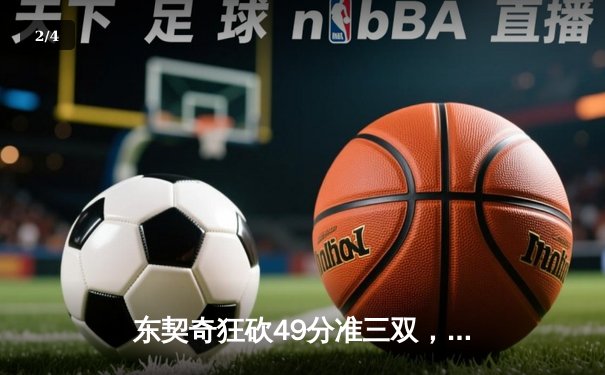 东契奇狂砍49分准三双，独行侠加时险胜篮网锁定季后赛席位 - 2